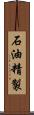 石油精製 Scroll