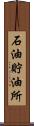 石油貯油所 Scroll