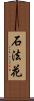 石法花 Scroll