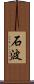 石波 Scroll