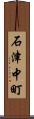 石津中町 Scroll