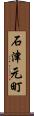 石津元町 Scroll
