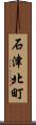 石津北町 Scroll