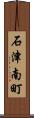石津南町 Scroll