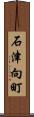 石津向町 Scroll
