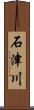 石津川 Scroll