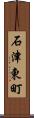 石津東町 Scroll