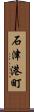 石津港町 Scroll
