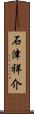 石津祥介 Scroll
