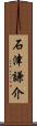 石津謙介 Scroll