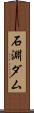 石淵ダム Scroll