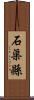 石渠縣 Scroll