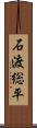 石渡総平 Scroll
