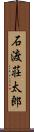 石渡荘太郎 Scroll