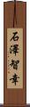 石澤智幸 Scroll