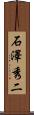 石澤秀二 Scroll