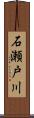 石瀬戸川 Scroll