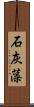石灰藻 Scroll