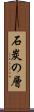 石炭の層 Scroll
