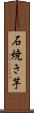 石焼き芋 Scroll