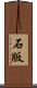 石版 Scroll