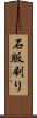 石版刷り Scroll