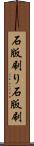 石版刷り Scroll