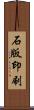 石版印刷 Scroll