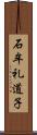 石牟礼道子 Scroll