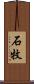石牧 Scroll