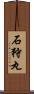 石狩丸 Scroll