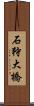石狩大橋 Scroll