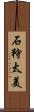 石狩太美 Scroll