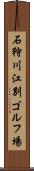 石狩川江別ゴルフ場 Scroll