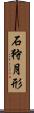 石狩月形 Scroll