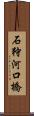 石狩河口橋 Scroll