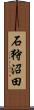 石狩沼田 Scroll