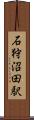 石狩沼田駅 Scroll