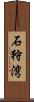 石狩湾 Scroll