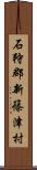 石狩郡新篠津村 Scroll