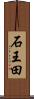 石王田 Scroll