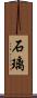 石璃 Scroll