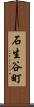 石生谷町 Scroll