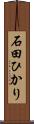 石田ひかり Scroll