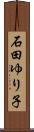 石田ゆり子 Scroll