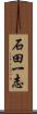 石田一志 Scroll