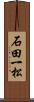 石田一松 Scroll
