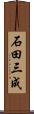 石田三成 Scroll