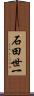石田世一 Scroll