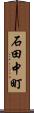 石田中町 Scroll